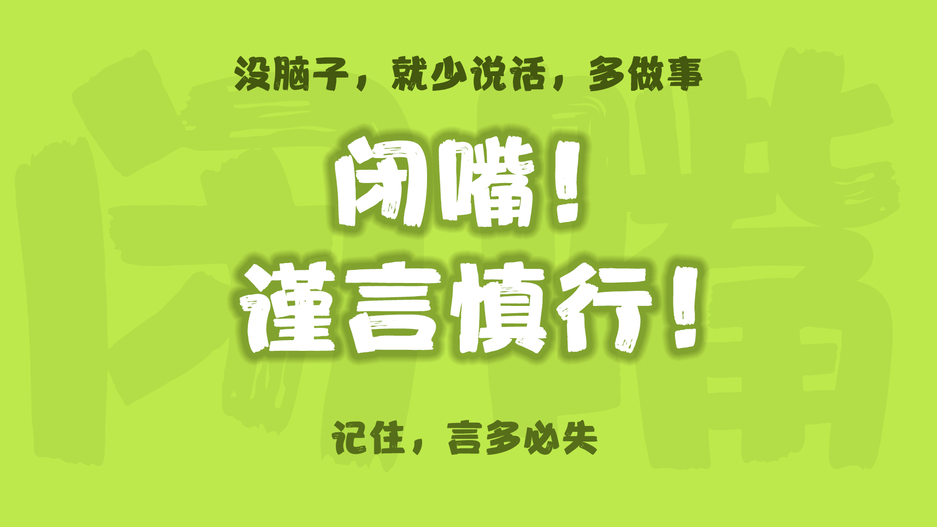 谨言慎行