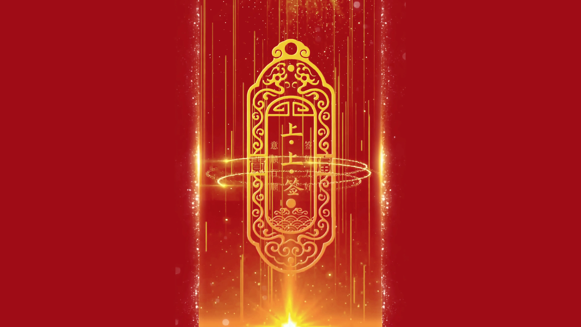 深红背景中央的金色上上签雕花挂牌，周围环绕金色光轨与散落金粉
