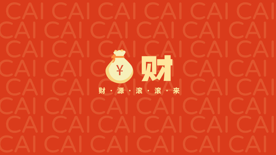 财源滚滚来