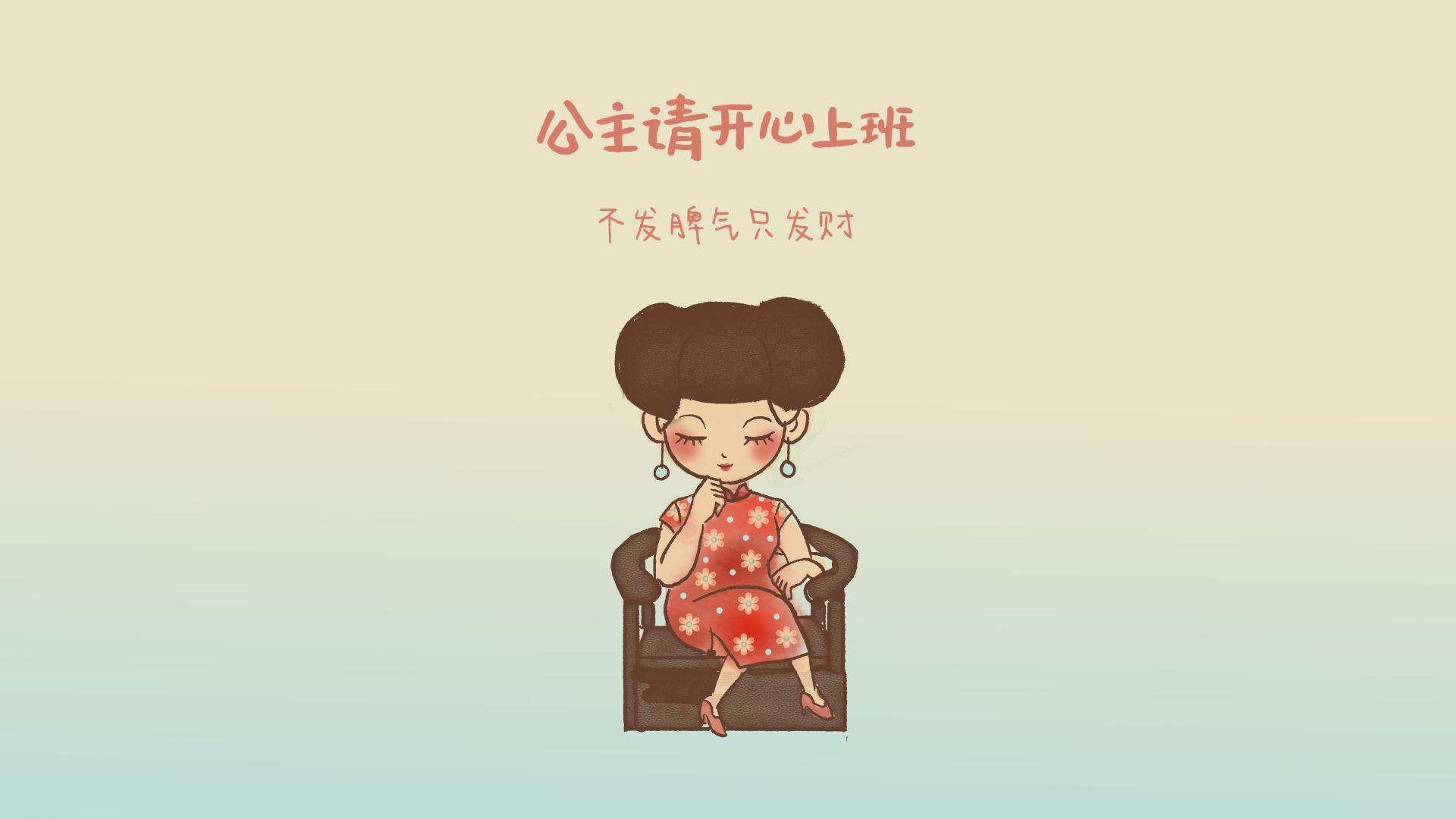 梳双圆发髻的Q版女性坐深棕色扶手椅，浅米黄渐变浅薄荷绿背景，搭配红粉色手写励志文字