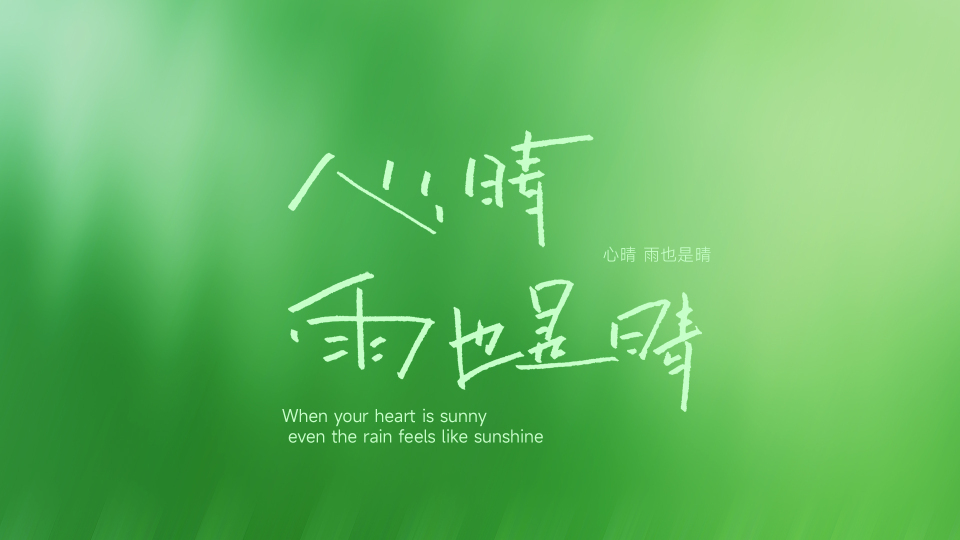 心晴，雨也是晴