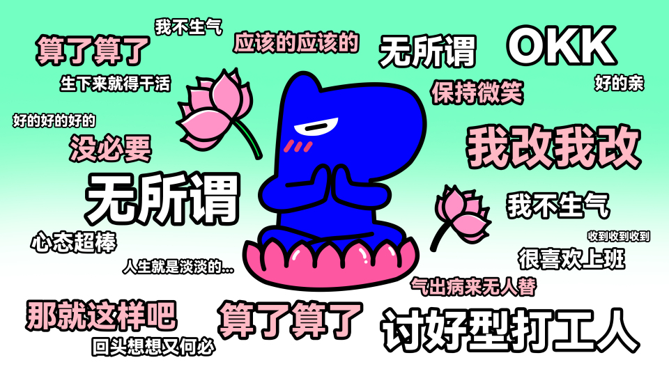 讨好型打工人