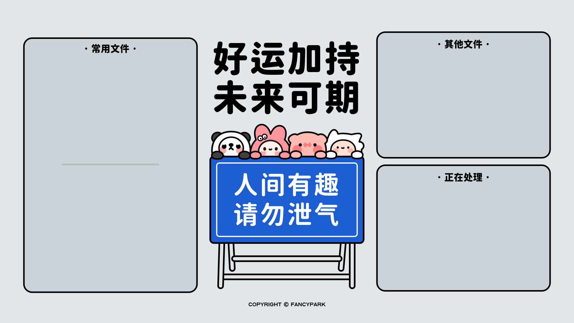 浅灰背景上有三个文件分区框，中间是带四个卡通角色的蓝色路牌与趣味文字。