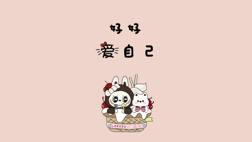 拉布布好好爱自己