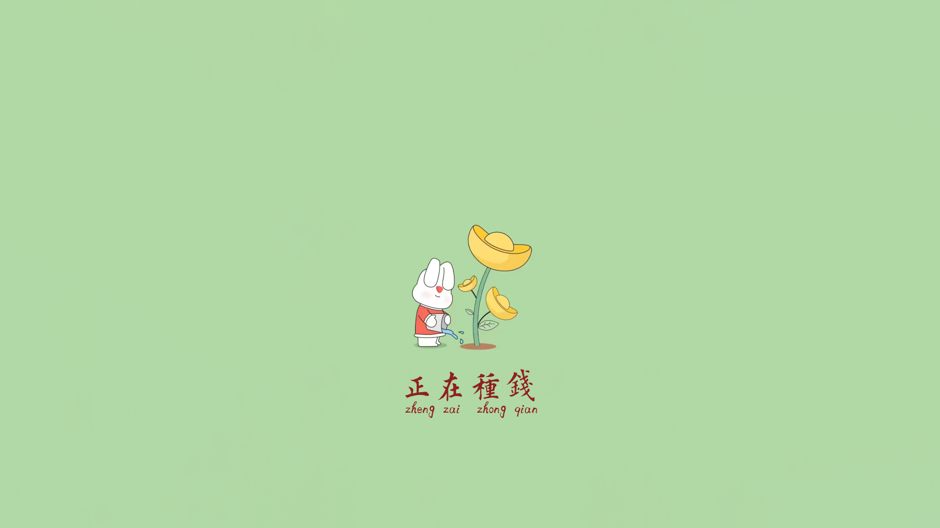 淡绿色简约纯色背景上，穿红上衣的卡通白兔手持浇水壶给长有三枚金色元宝造型花朵的绿植浇水，画面下方印有红色中文“正在种錢”及对应拼音。