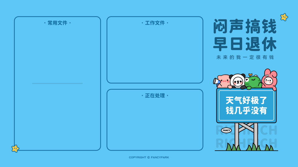 闷声搞钱早日退休-蓝底分区