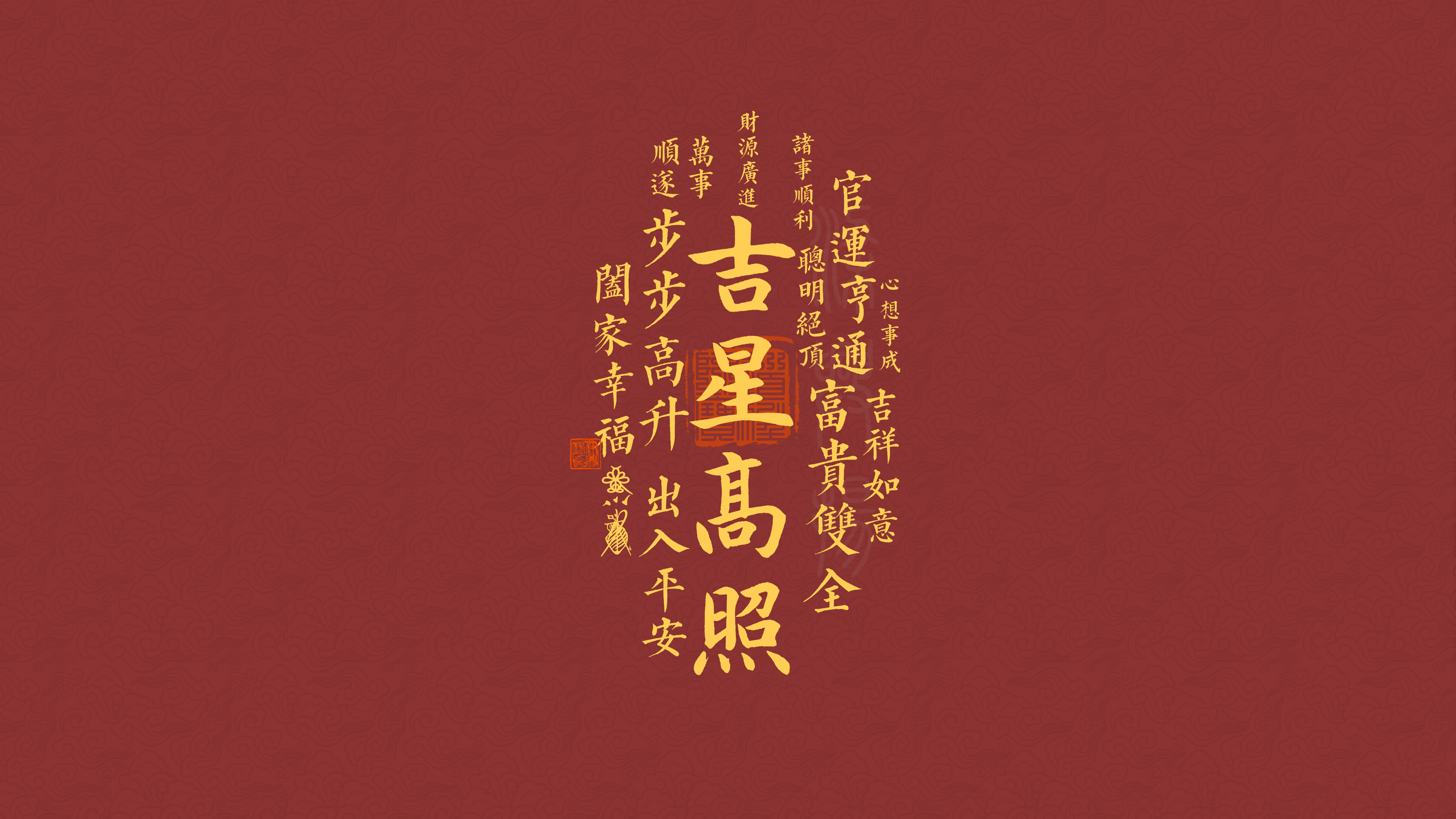 吉星高照