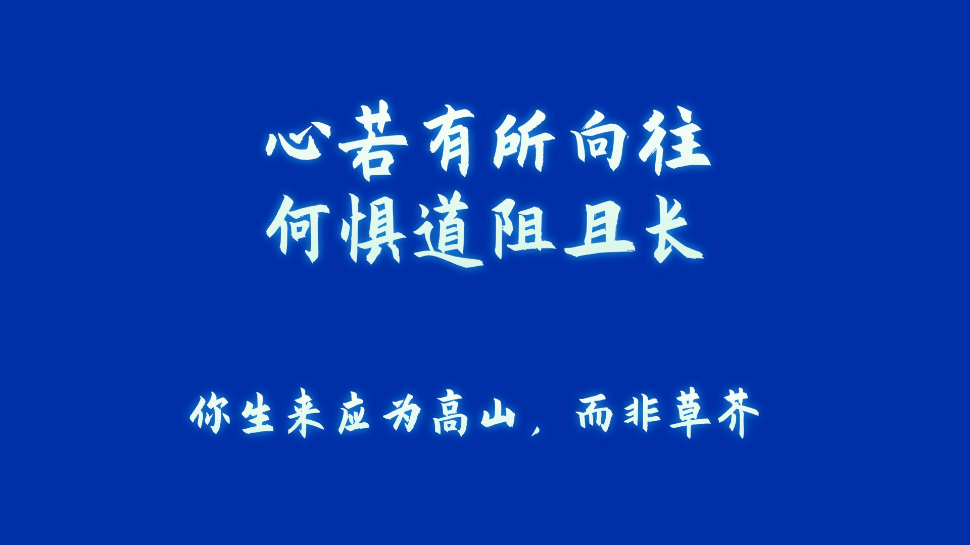 克莱因蓝背景上的浅青白色毛笔励志书法画面，中央是大号书法字“心若有所向往 何惧道阻且长”，下方偏左处配有小字“你生来应为高山，而非草芥”。