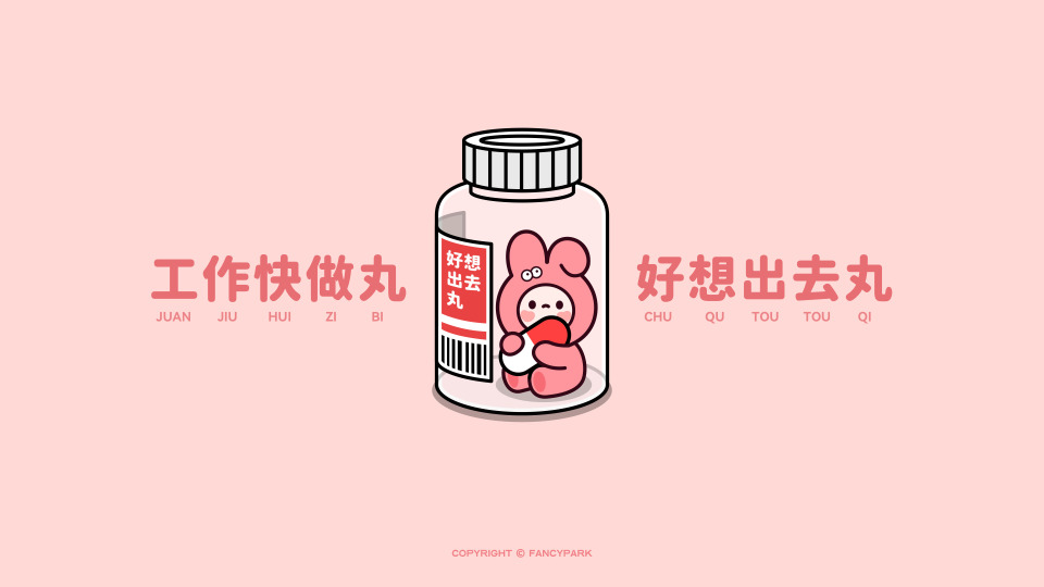 好想出去丸-简约