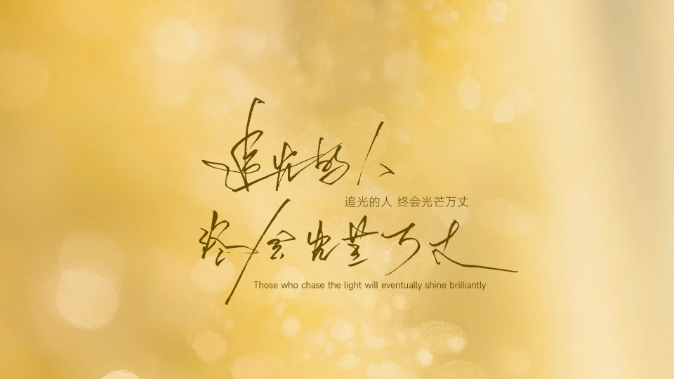 追光的人，终会光芒万丈