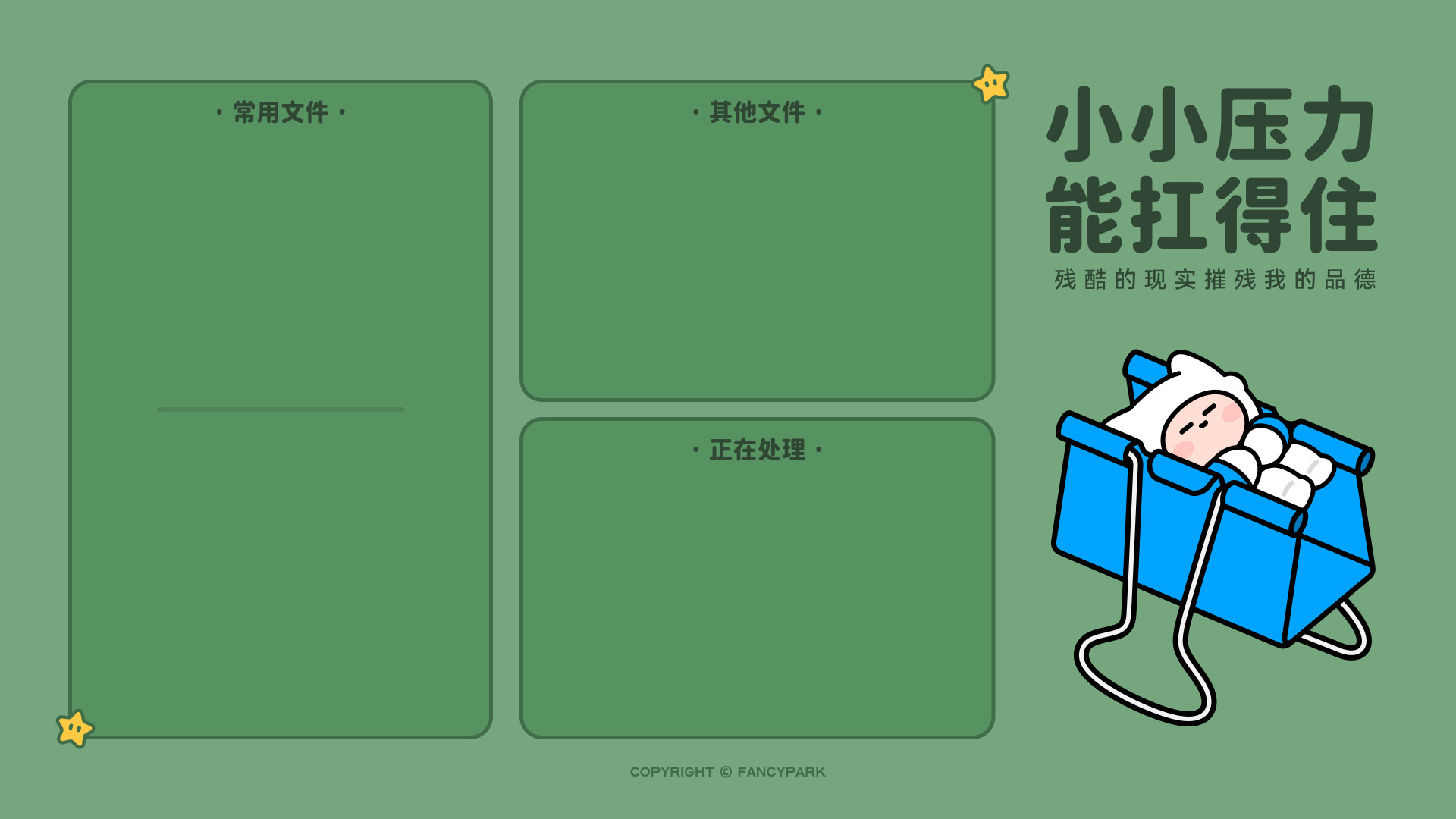 左侧设文件分类占位框，右下角蓝色便携筐里躺著软萌闭眼卡通形象，搭配压力趣味文案。
