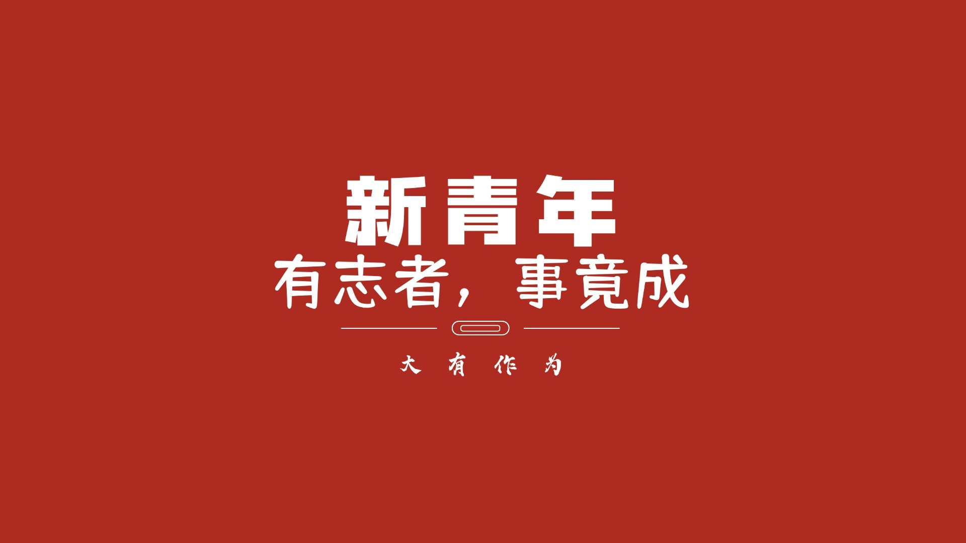  新青年