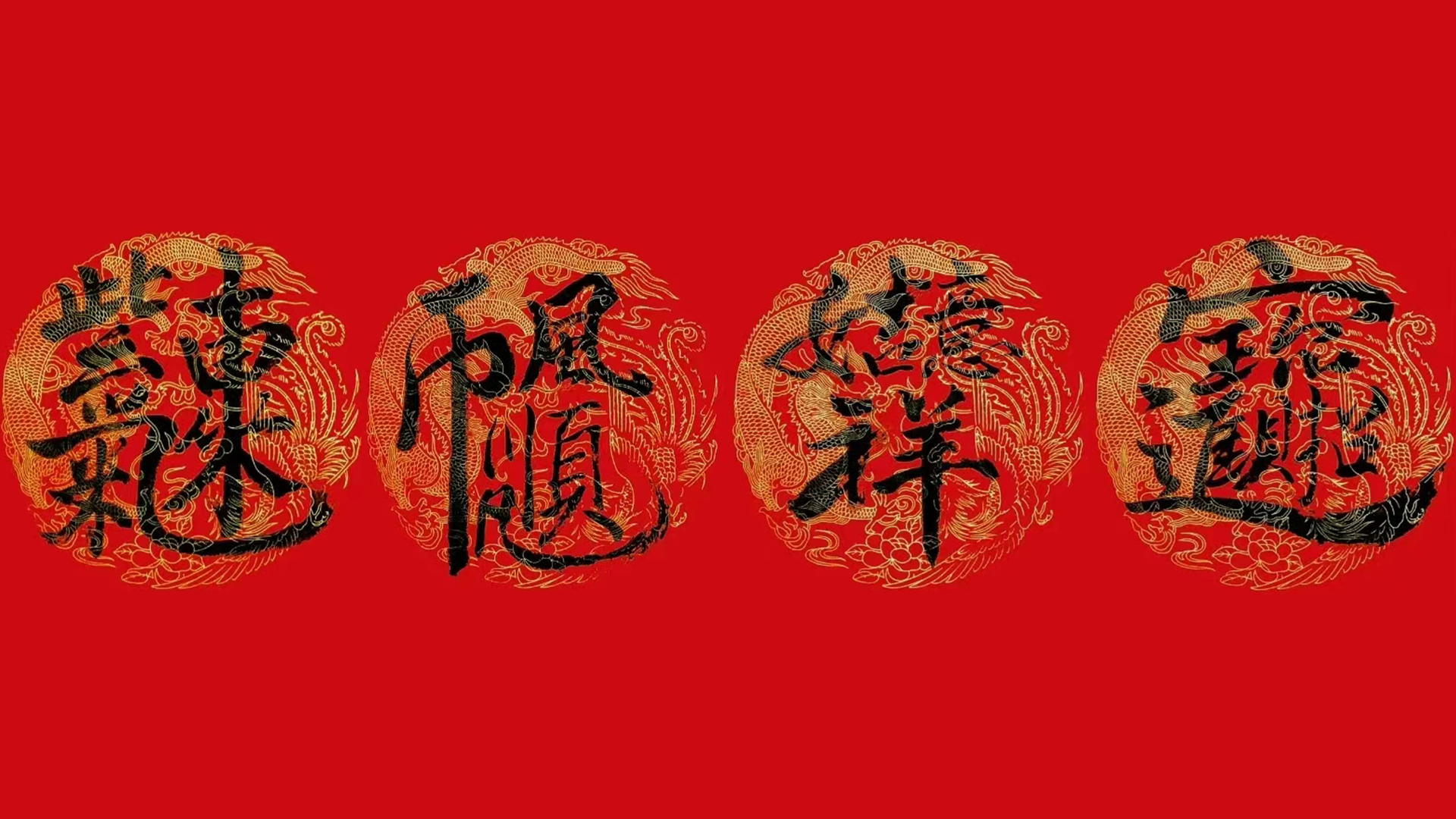 红底四组金纹黑字国风书法图案