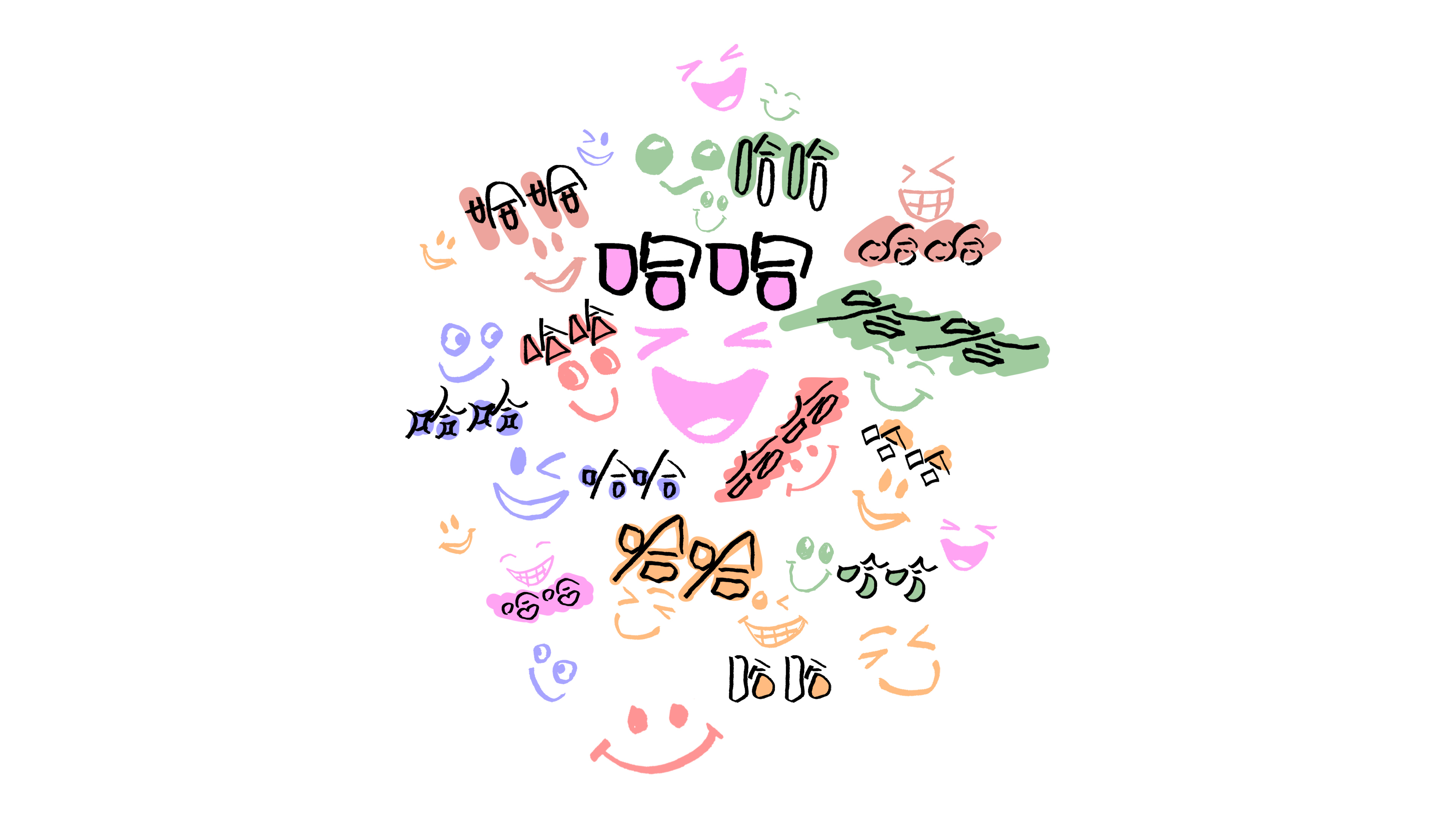 满屏哈哈，快乐加倍