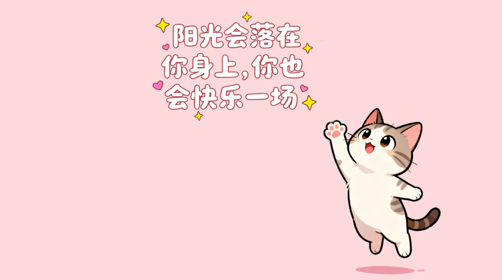 阳光会落在你身上