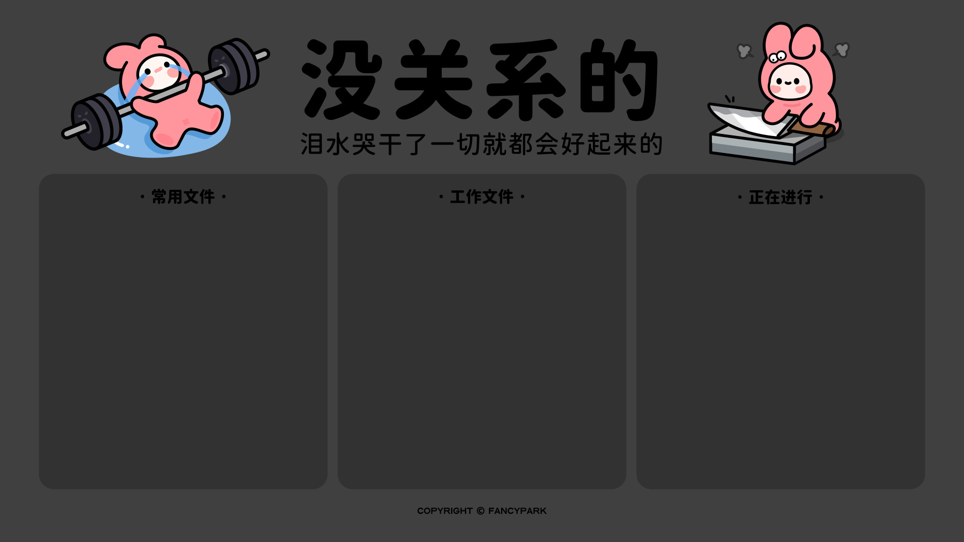 深灰背景的卡通文件分区治愈系壁纸