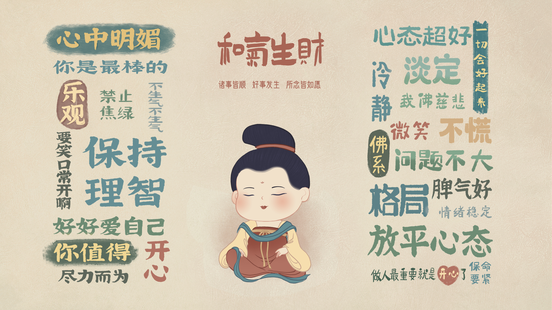 浅米色带细腻纹理的柔和背景上，居中是闭眸盘腿而坐、梳高发髻配红棕发带的Q版古风仕女，画面左右两侧排布多组正向治愈文字，主标题为「和气生财」。