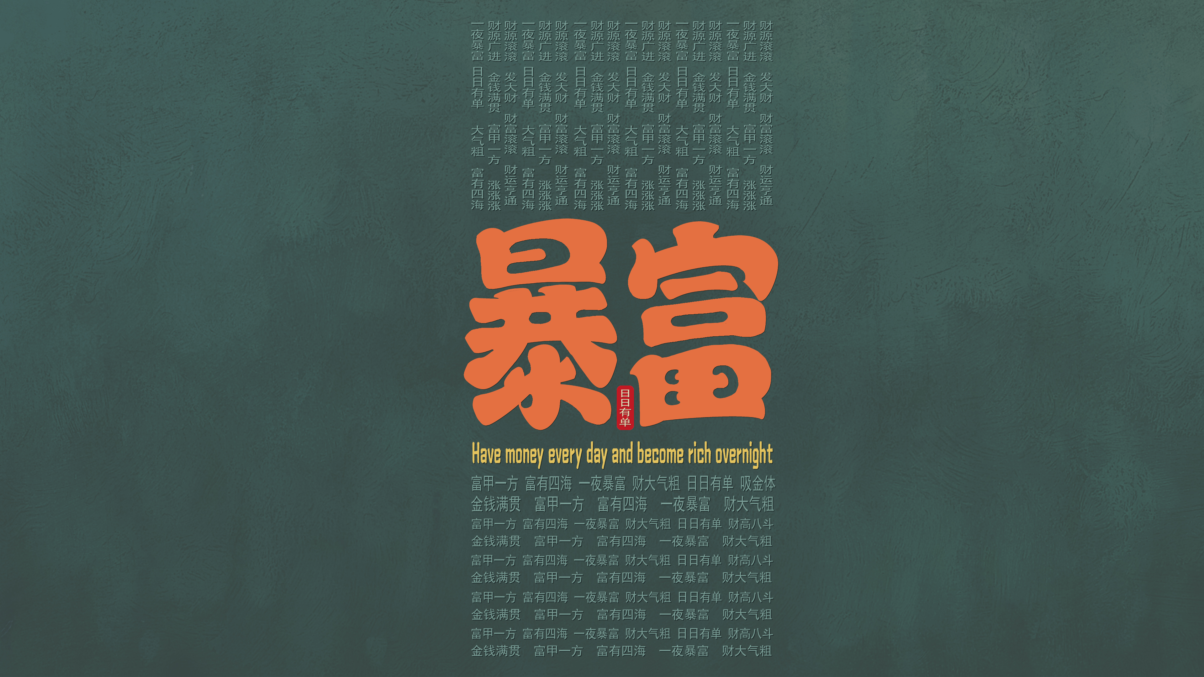 暴富文字壁纸