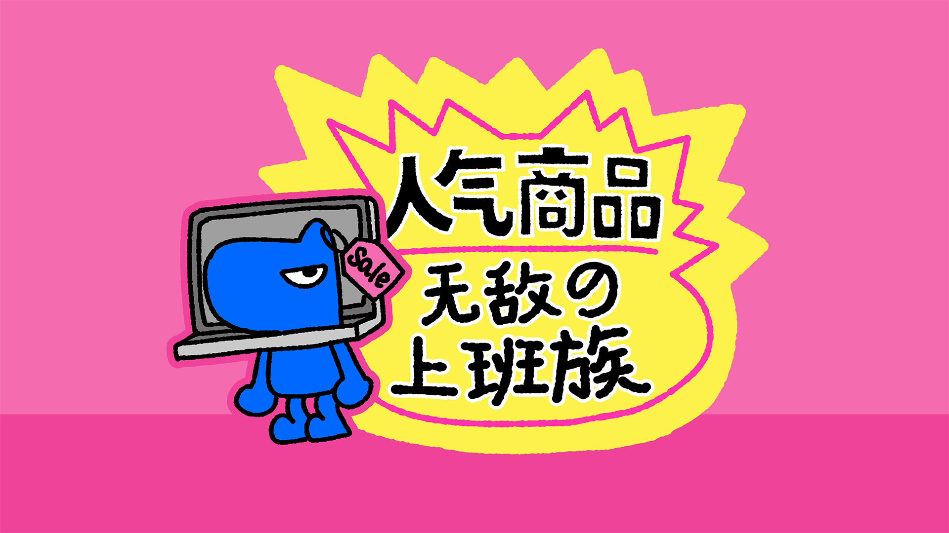 上班族