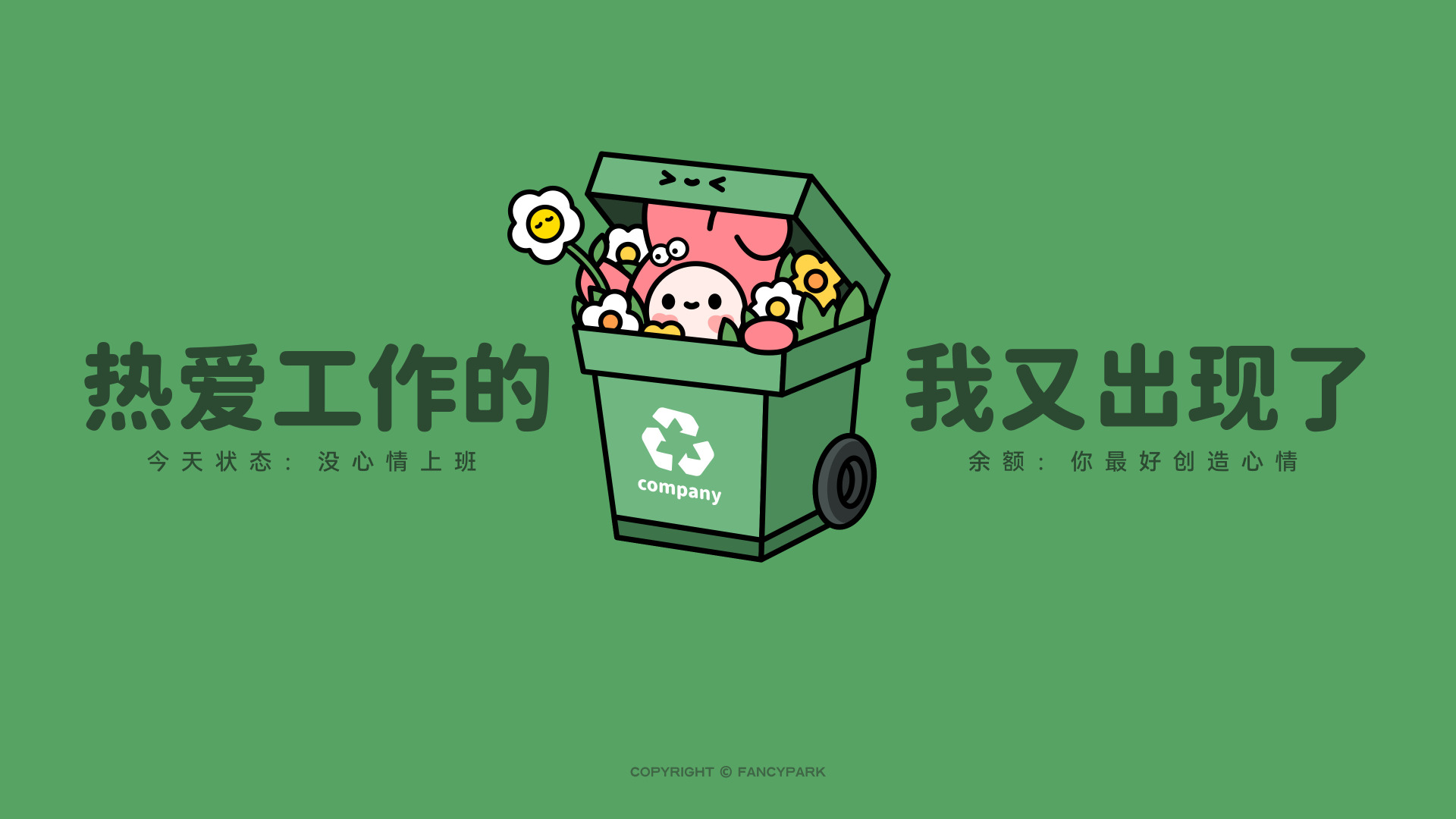绿色垃圾桶里藏着软萌卡通形象和鲜花，搭配趣味工作文案，风格可爱清新。