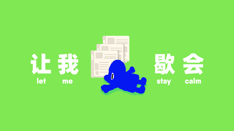 歇会#
