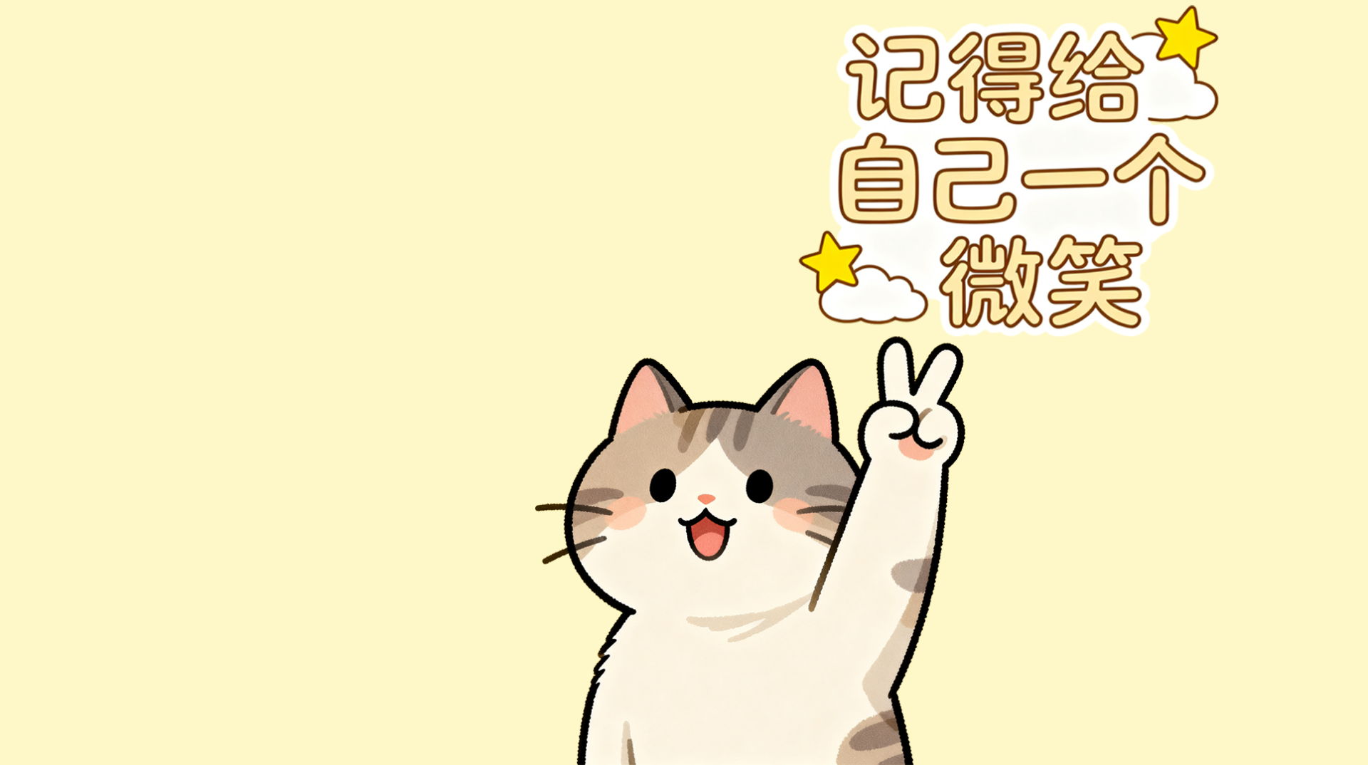 记得要开心呀