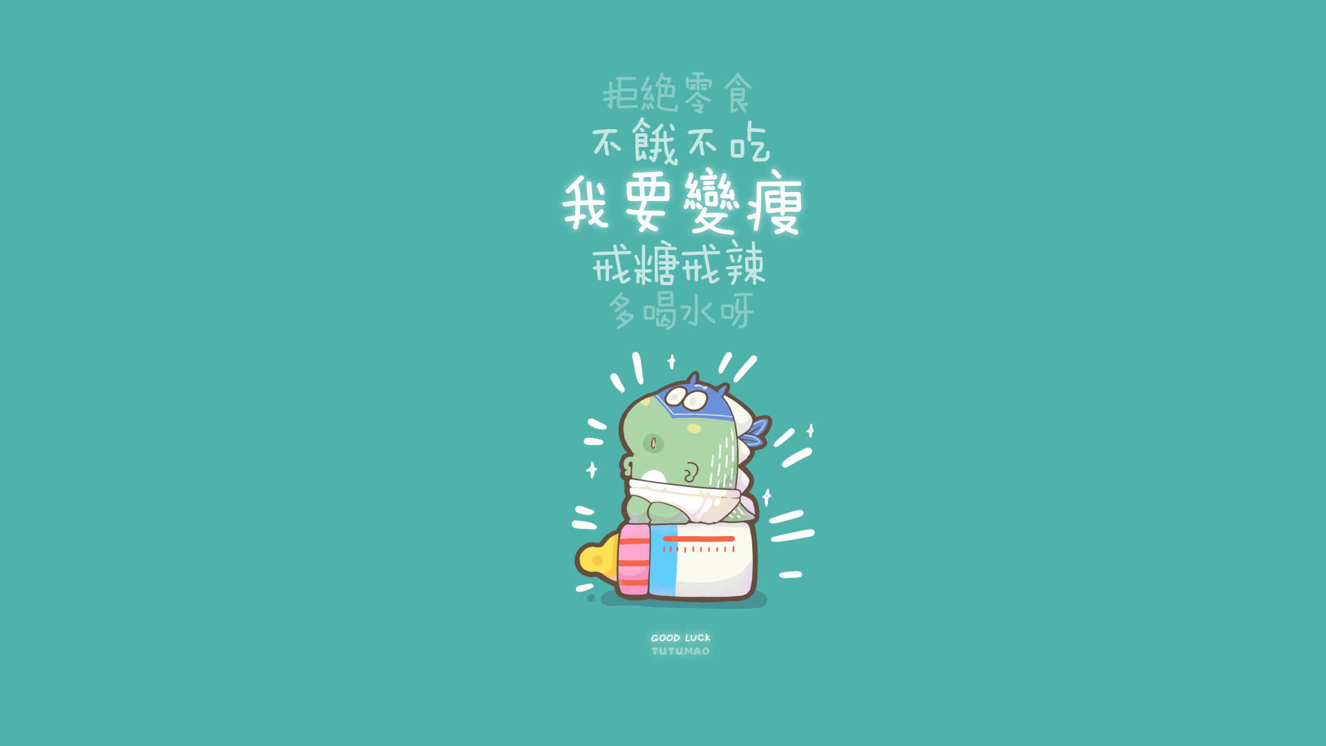 薄荷绿背景卡通小恐龙抱着奶瓶的励志插画