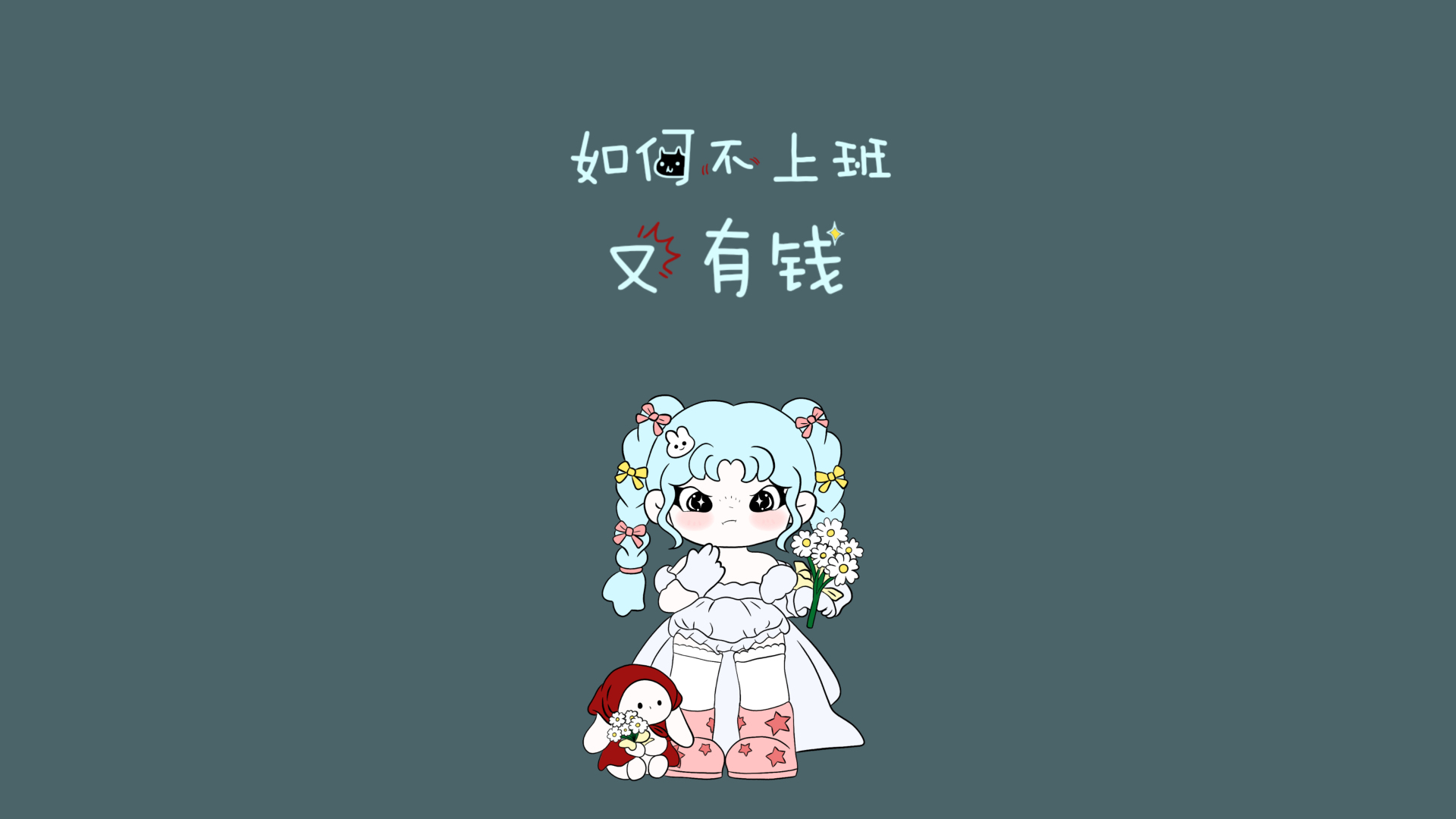 灰绿纯色背景，上方是“如何不上班 又有钱”的浅蓝手写文字，下方是持雏菊的浅蓝双麻花辫Q版女孩，脚边放着戴红兜帽的兔子玩偶。