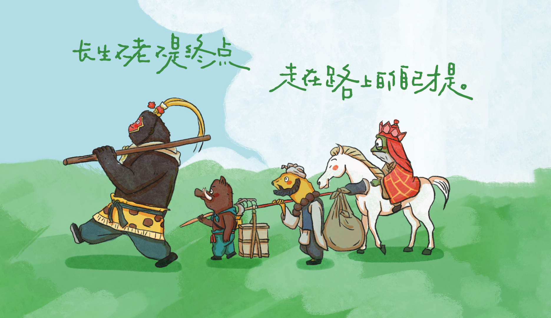 一路向前不回头