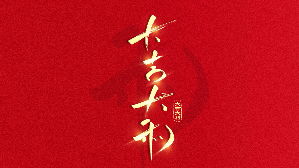 手写字大吉大利