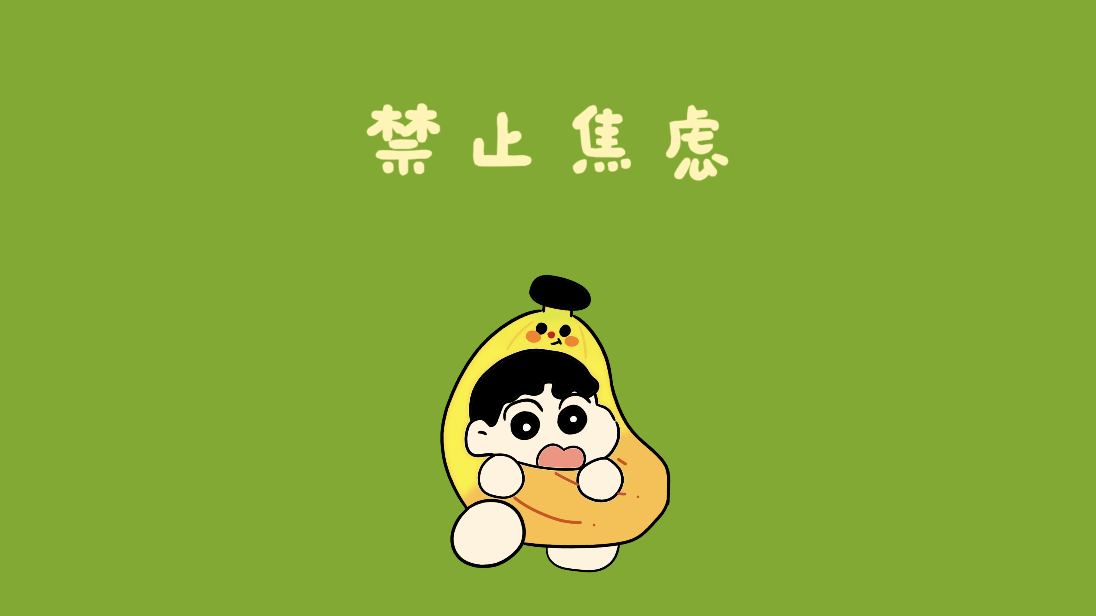 小新禁止焦虑