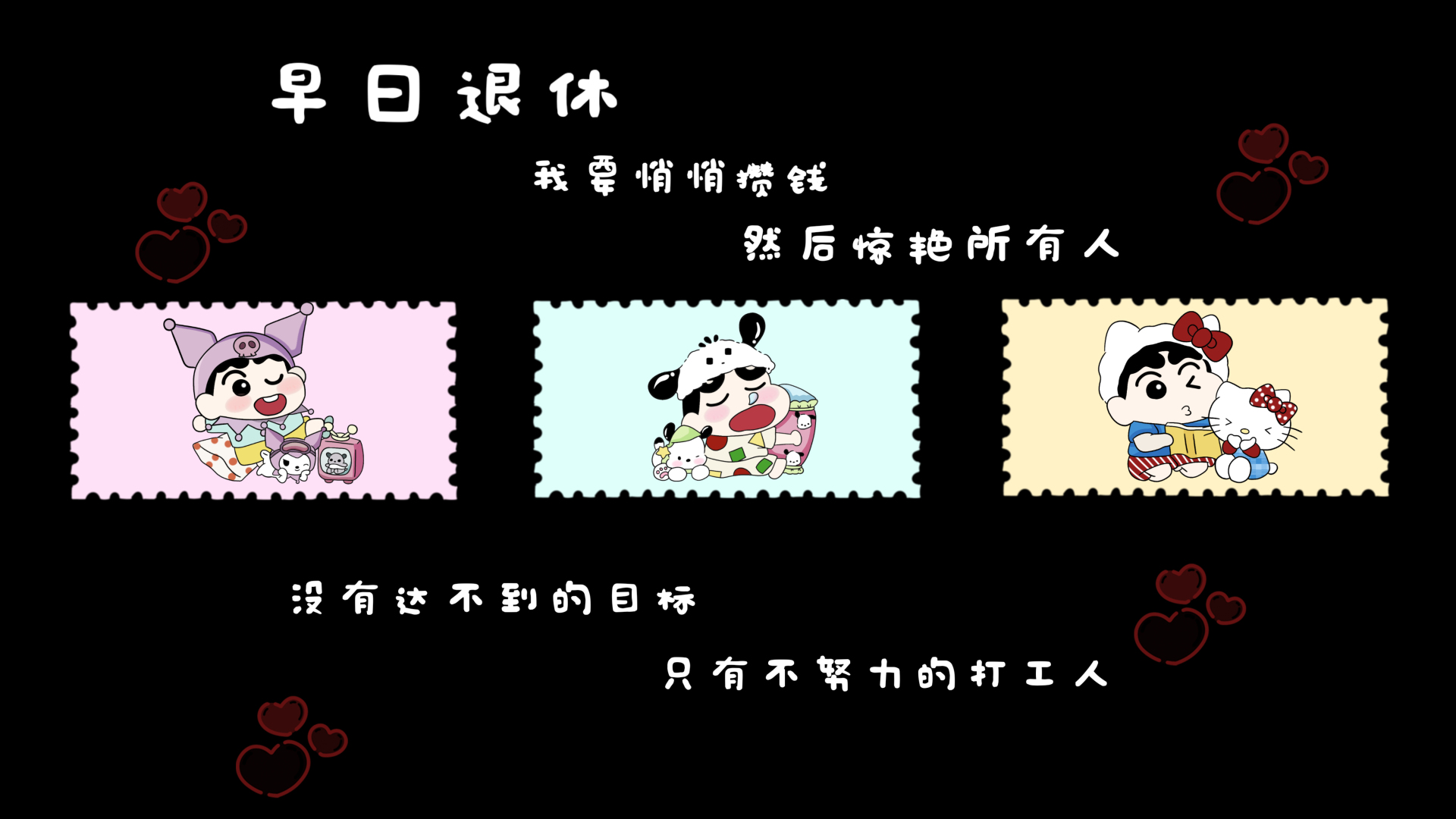 纯黑背景上分布多段打工人主题白字，中部横向摆着粉、浅蓝、米黄三张齿边邮票框，框内各有一个Q版卡通人物，四角点缀红色爱心爪印。