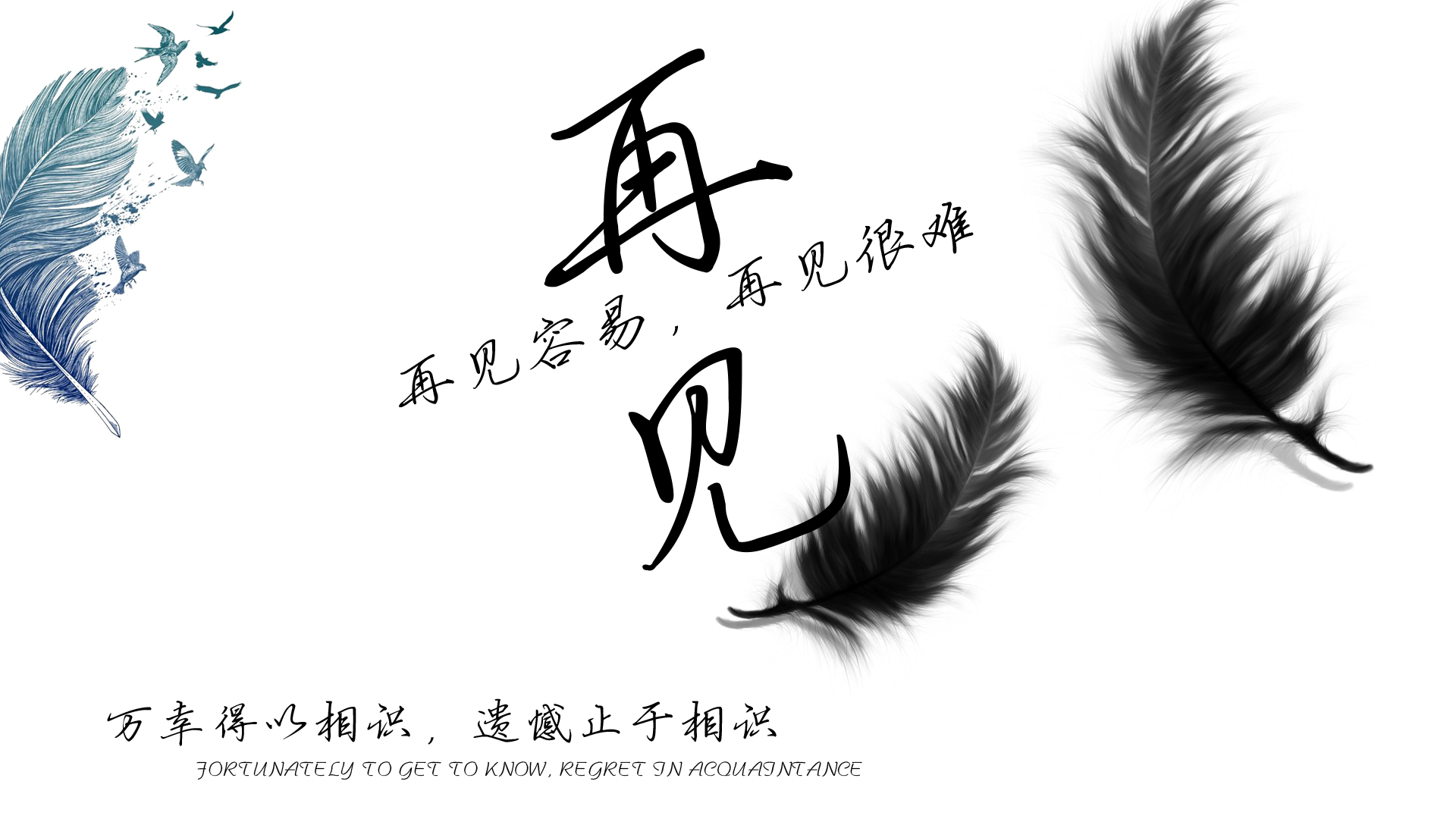 再见容易，再见难