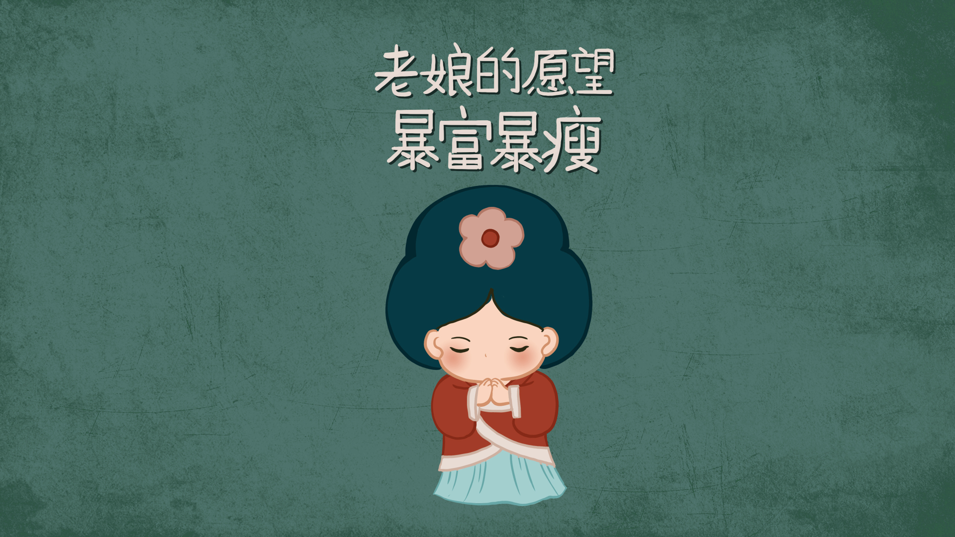 灰绿做旧背景上，Q版古风女孩闭眼双手合十，上方配有暴富暴瘦文字
