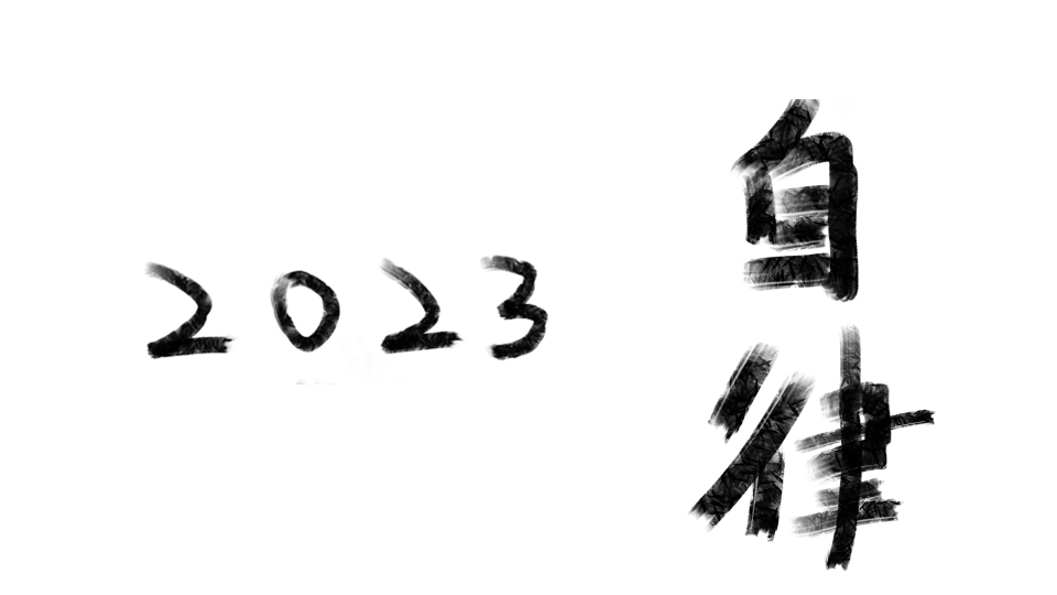 自律