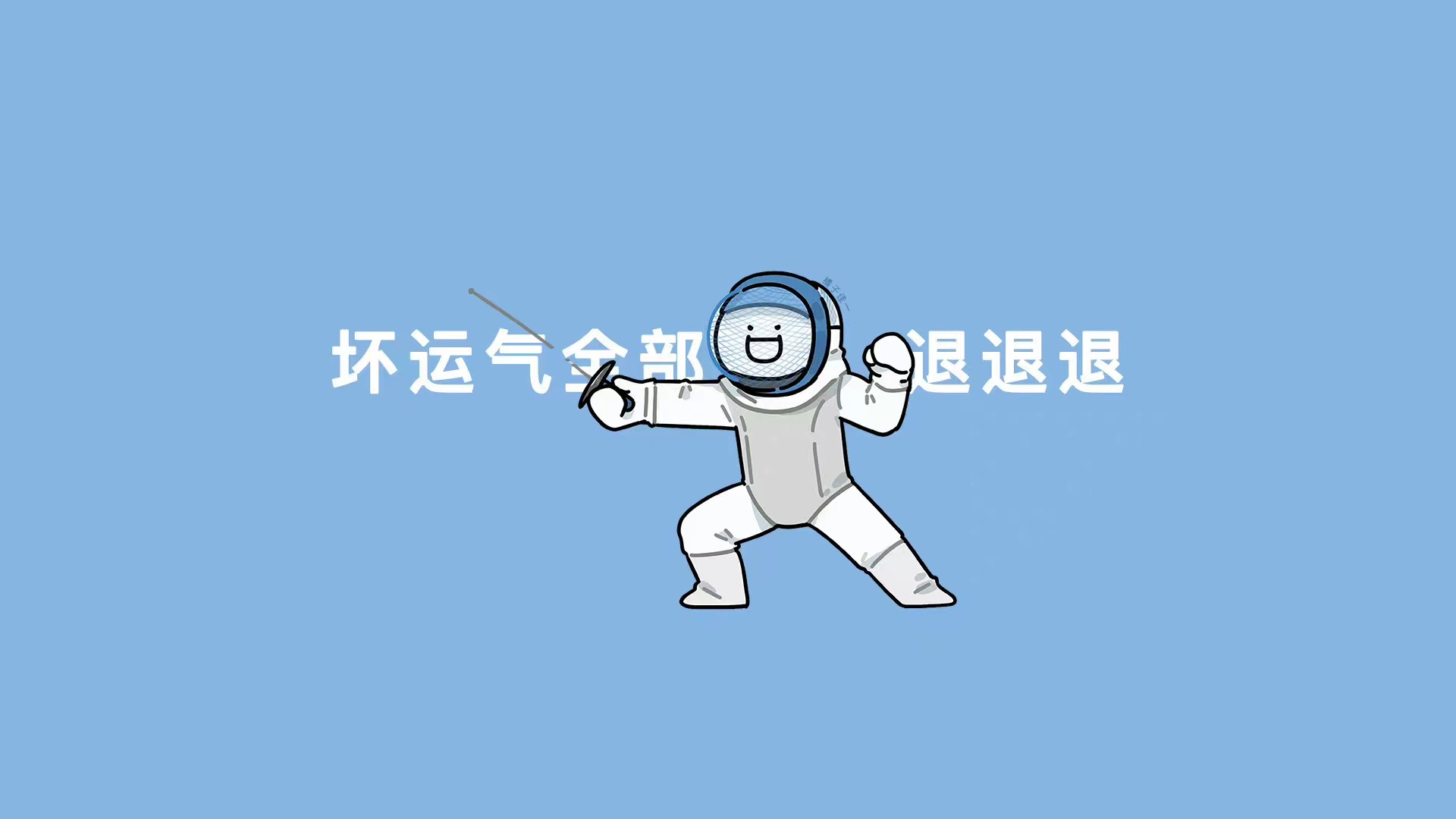 退退退