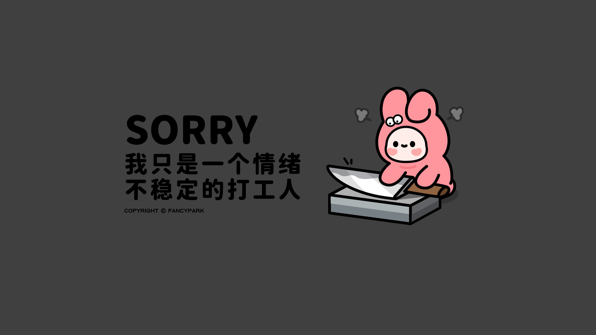 深灰背景搭配磨刀粉兔与打工人文字