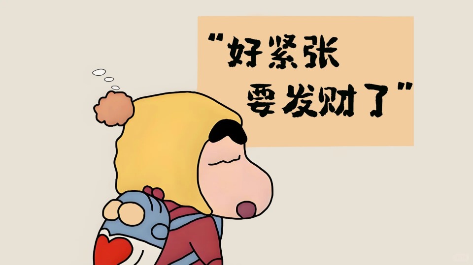 要发财了