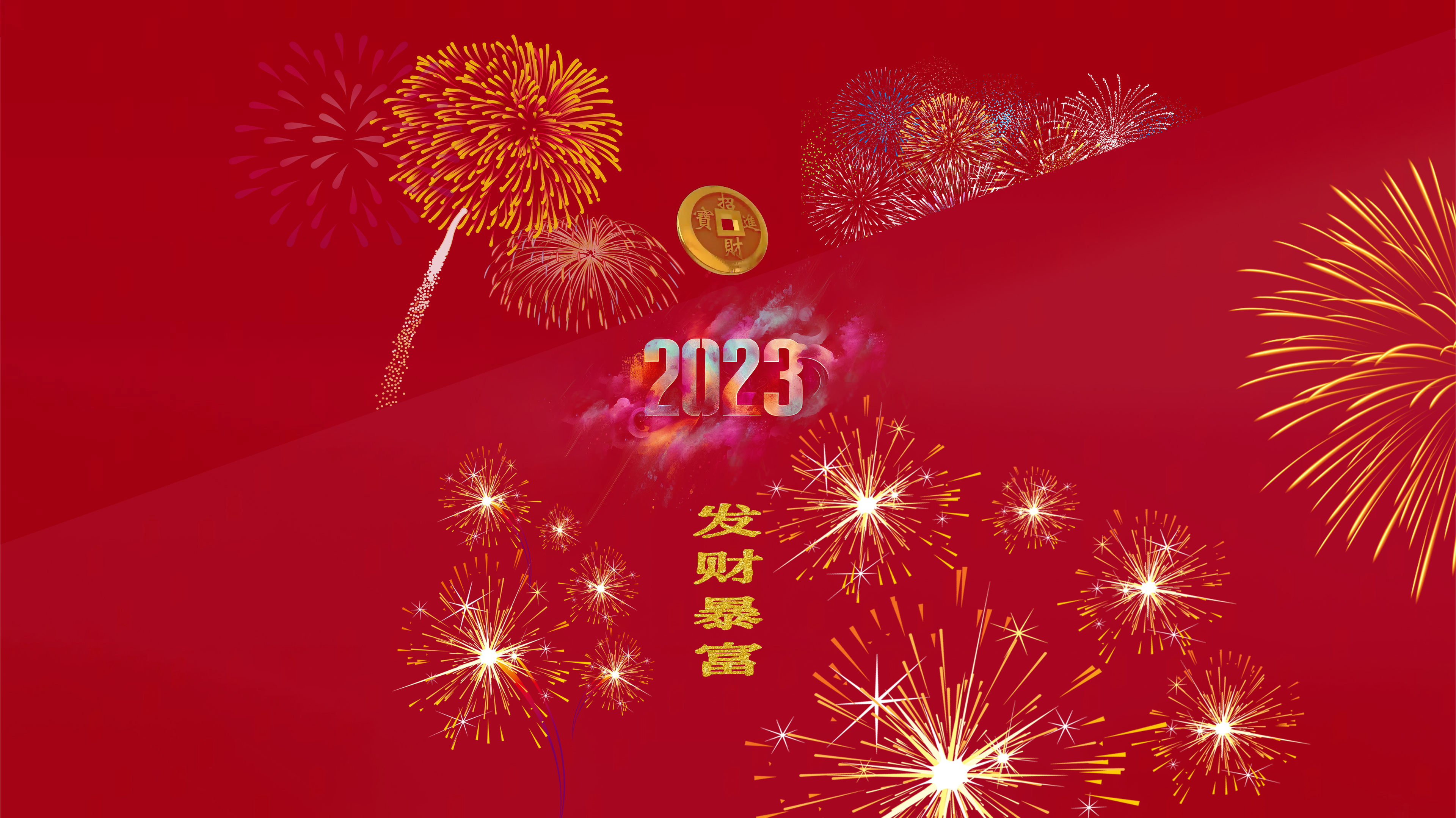 发财 暴富 4K
