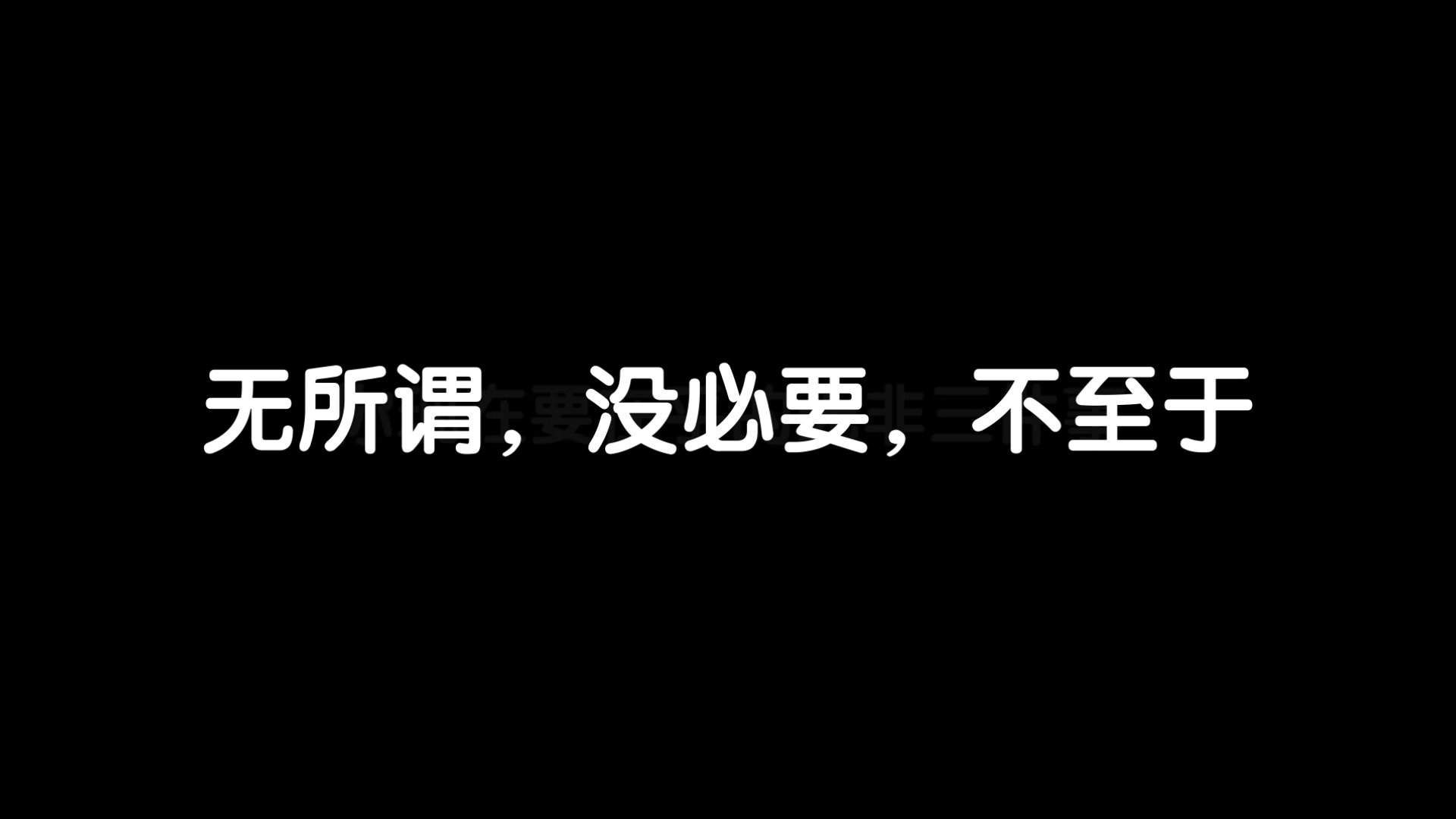 没必要