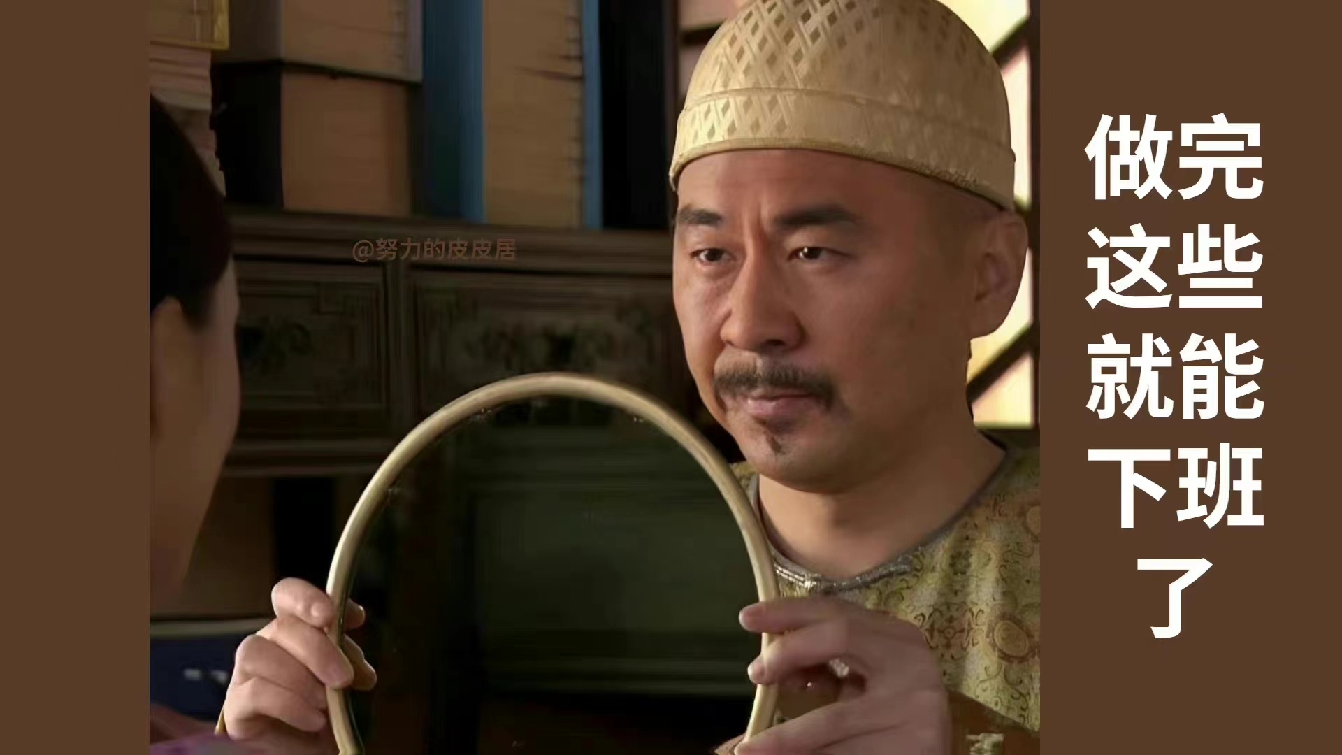 做完这些就能下班了