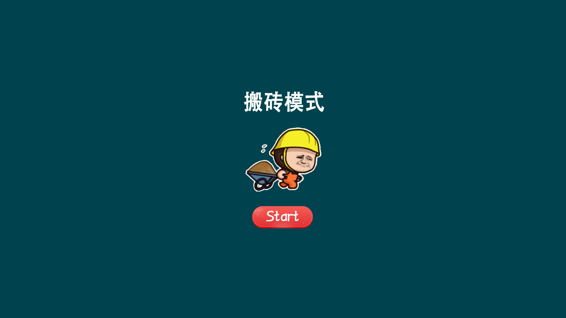 深墨绿色背景上的搬砖模式卡通界面