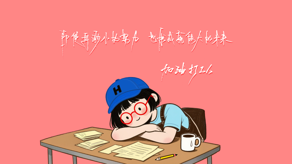 在渺小的努力也能成就伟大未来
