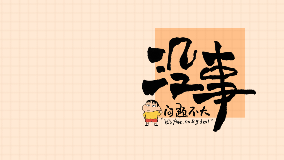 没事，问题不大