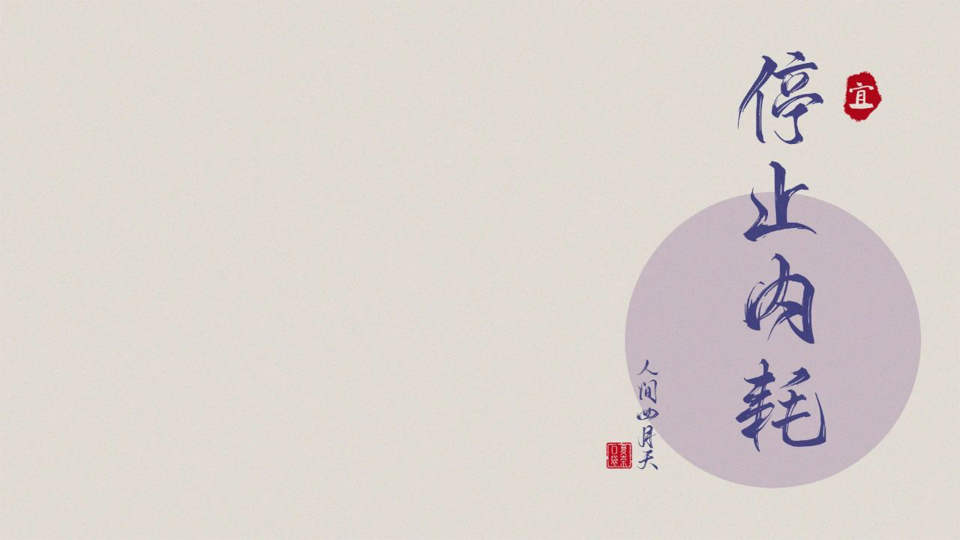 停止内耗文字文案祝福简约桌面