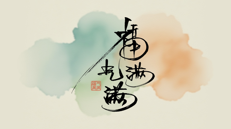 手写字福气满满
