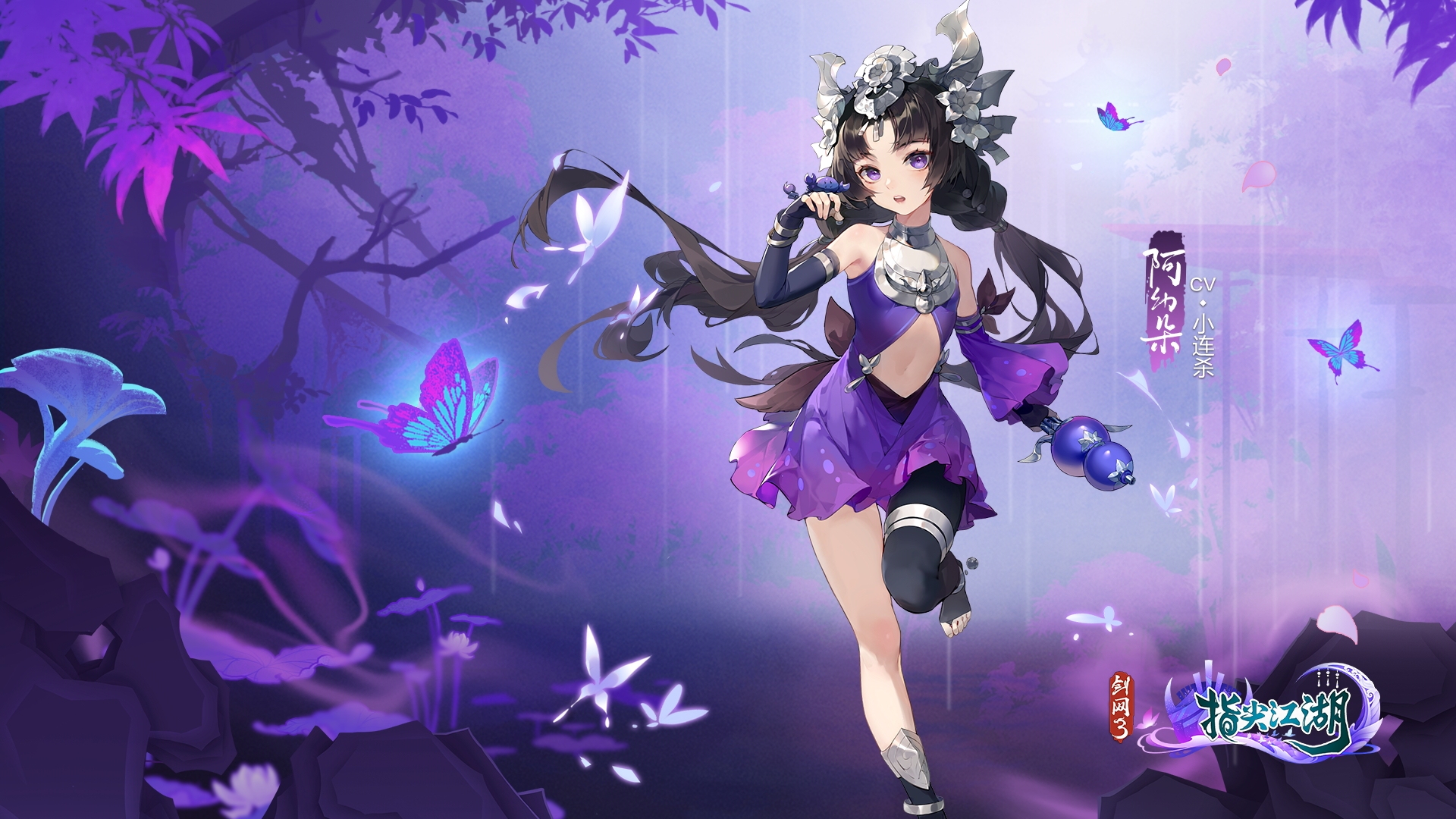 紫衣银饰少女立于紫调林间，周围环绕发光蝴蝶与漂浮蝶形光效。