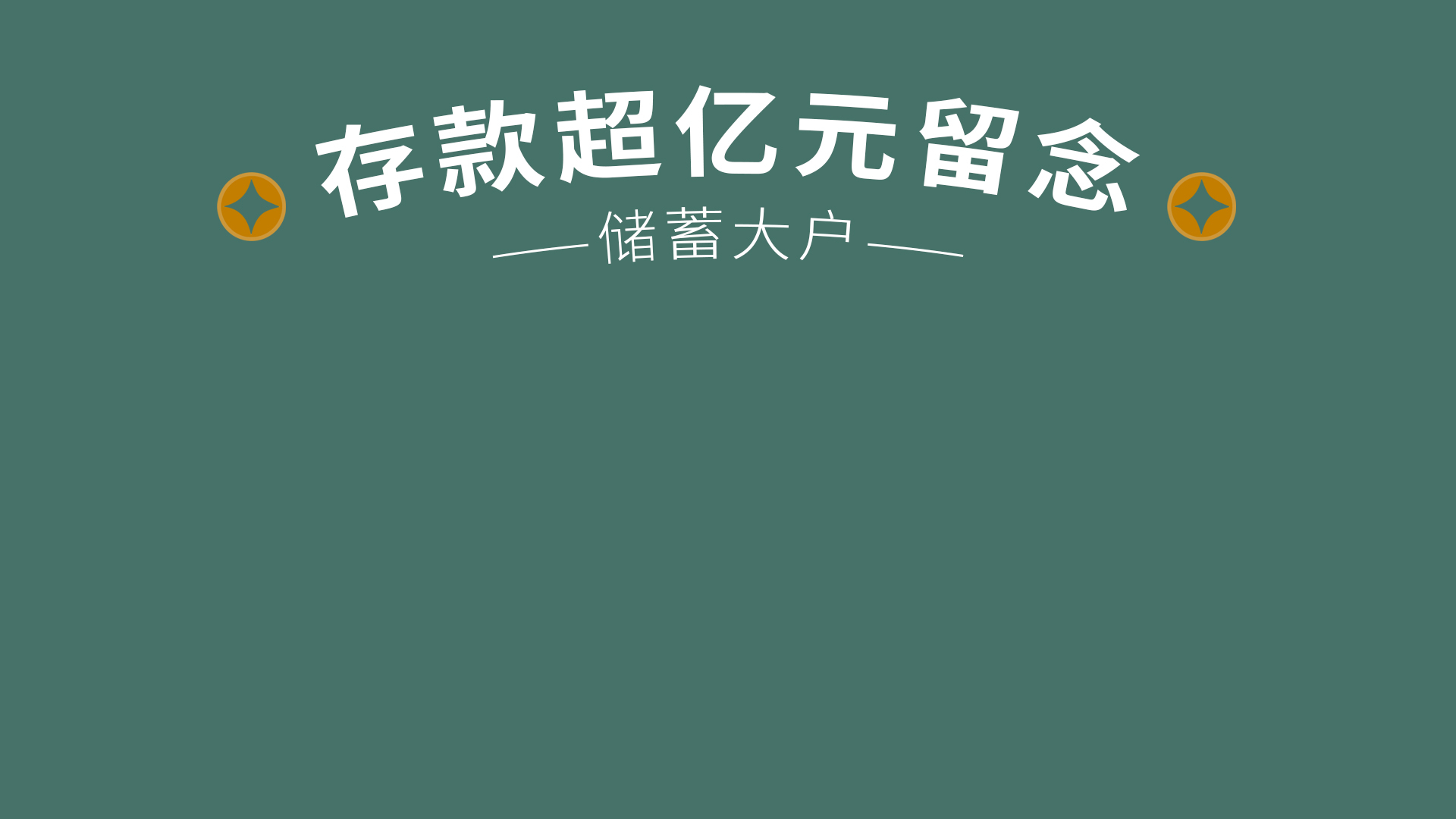 深灰绿纯色背景上印有白色「存款超亿元留念」主文字，下方配有带橙黄色铜钱装饰的「——储蓄大户——」小字。