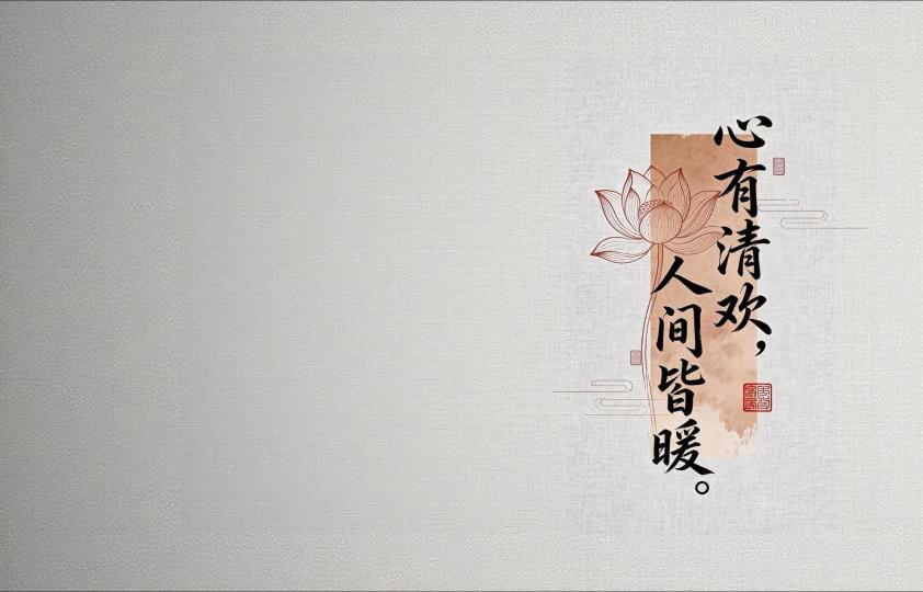 心有清欢，人间接暖