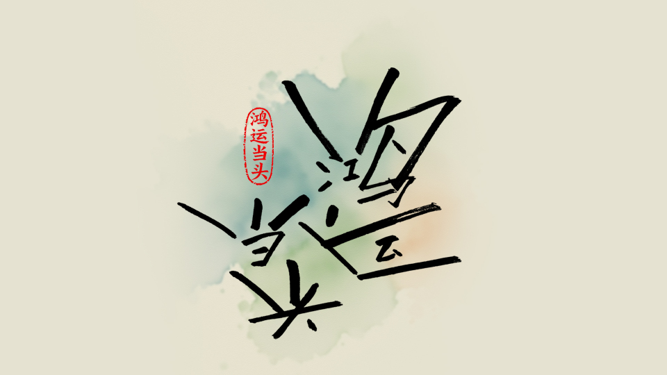 手写字鸿运当头